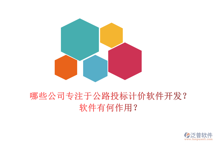 哪些公司專注于公路投標計價軟件開發(fā)？軟件有何作用？
