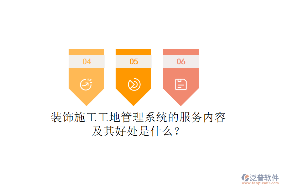 裝飾施工工地管理系統(tǒng)的服務(wù)內(nèi)容及其好處是什么？