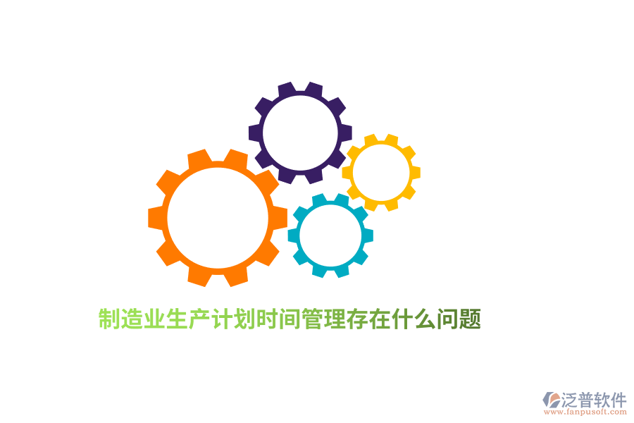 <a href=http://www.digitaldepost.com/erp/zhizao/ target=_blank class=infotextkey>制造業(yè)</a>生產(chǎn)計(jì)劃<a href=http://www.digitaldepost.com/gongsi/sj/ target=_blank class=infotextkey>時(shí)間管理</a>存在什么問題？