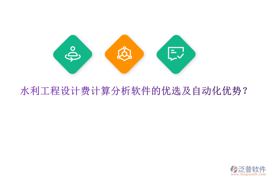 水利工程設計費計算分析軟件的優(yōu)選及自動化優(yōu)勢？