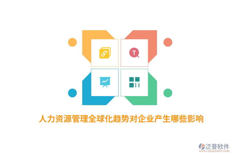 人力資源管理全球化趨勢對企業(yè)產(chǎn)生哪些影響？