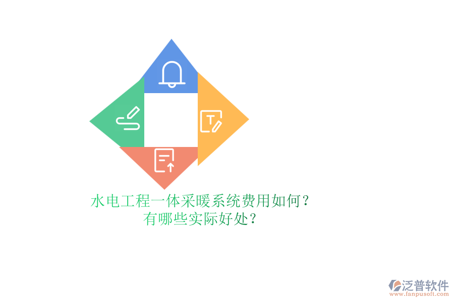水電工程一體采暖系統(tǒng)費(fèi)用如何？有哪些實(shí)際好處？