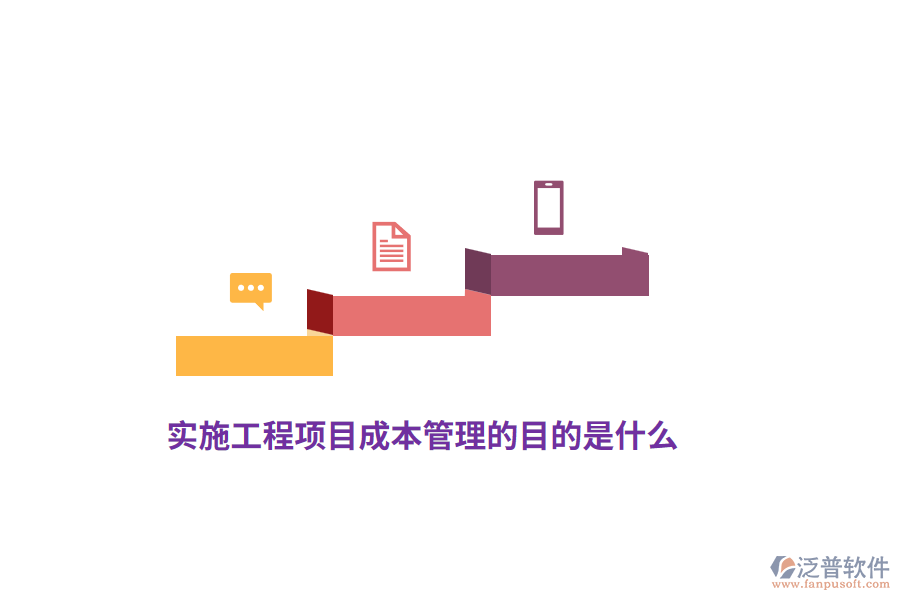 實(shí)施工程項(xiàng)目成本管理的目的是什么？