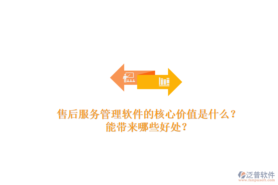 售后服務(wù)管理軟件的核心價值是什么？能帶來哪些好處？