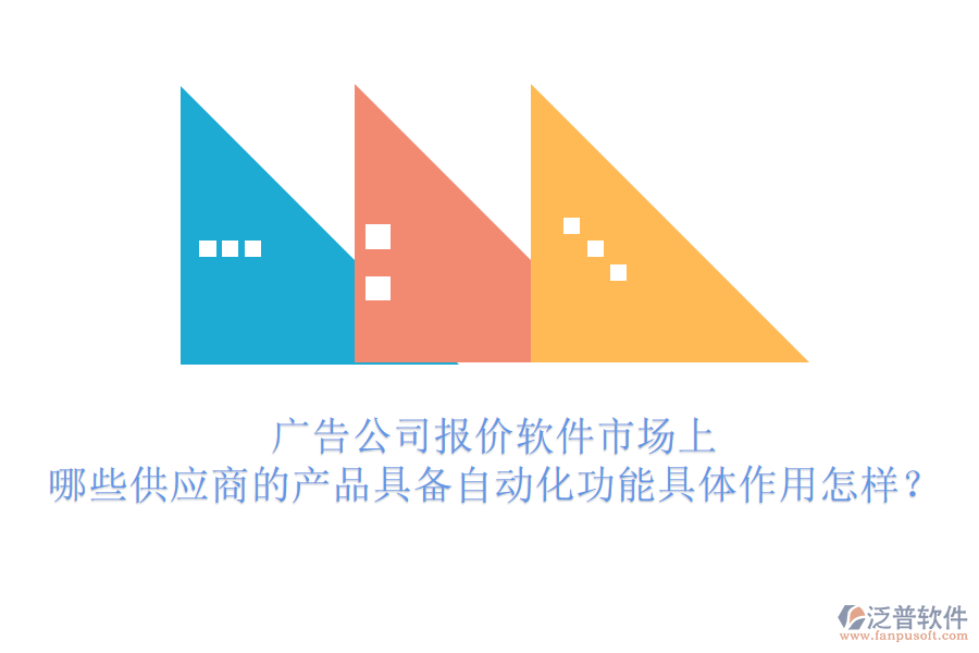 廣告公司報價軟件市場上，哪些供應商的產(chǎn)品具備自動化功能？具體作用怎樣？
