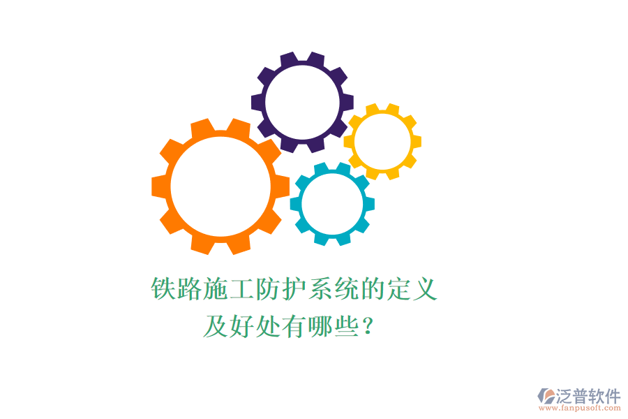 鐵路施工防護(hù)系統(tǒng)的定義及好處有哪些？