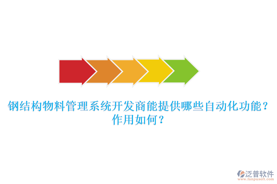 鋼結構物料管理系統(tǒng)開發(fā)商能提供哪些自動化功能？作用如何？