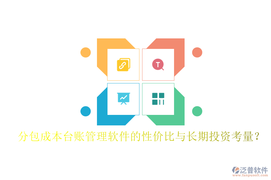 分包成本臺賬管理軟件的性價比與長期投資考量？