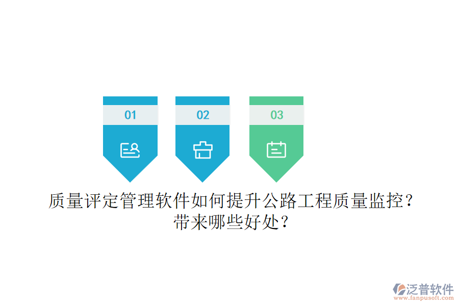 質(zhì)量評定管理軟件如何提升公路工程質(zhì)量監(jiān)控？帶來哪些好處？