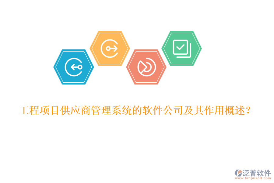 工程項(xiàng)目供應(yīng)商管理系統(tǒng)的軟件公司及其作用概述？