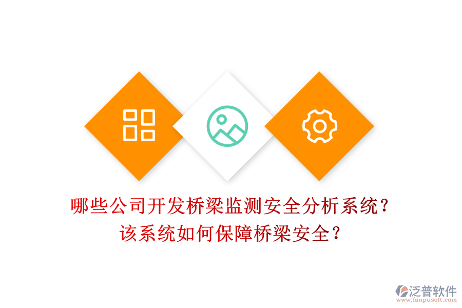 哪些公司開發(fā)橋梁監(jiān)測安全分析系統(tǒng)？該系統(tǒng)如何保障橋梁安全？