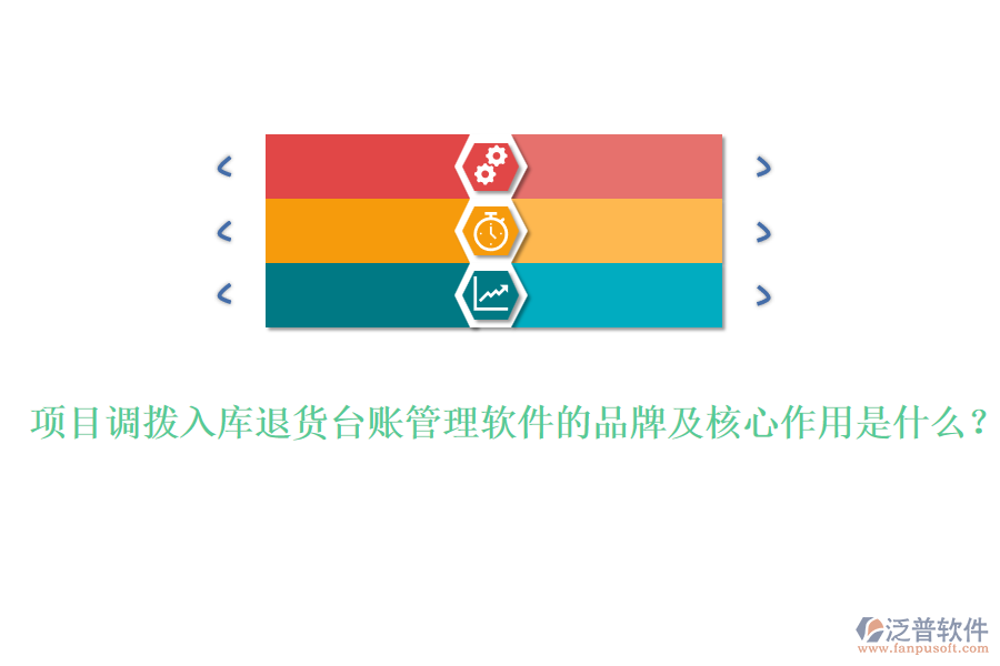 項(xiàng)目調(diào)撥入庫(kù)退貨臺(tái)賬管理軟件的品牌及核心作用是什么？