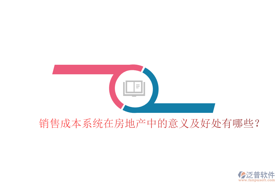 銷售成本系統(tǒng)在房地產(chǎn)中的意義及好處有哪些？