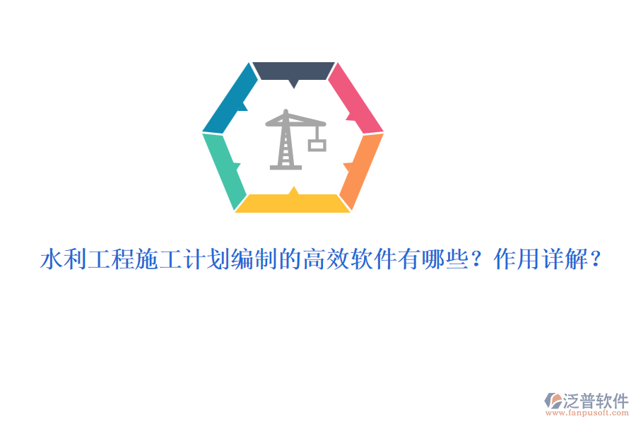 水利工程施工計(jì)劃編制的高效軟件有哪些？作用詳解？