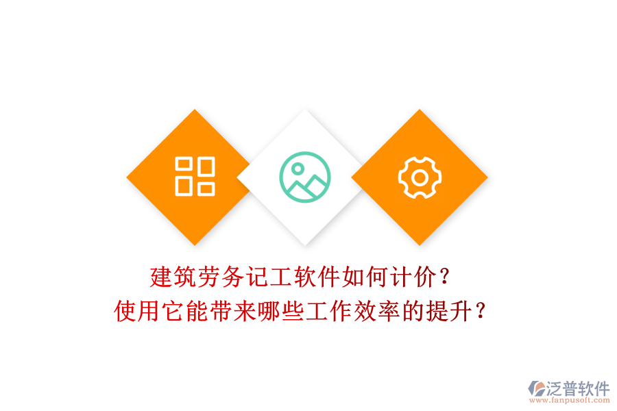 建筑勞務記工軟件如何計價？使用它能帶來哪些工作效率的提升？