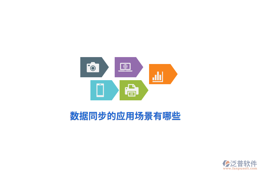 數(shù)據(jù)同步的應用場景有哪些？