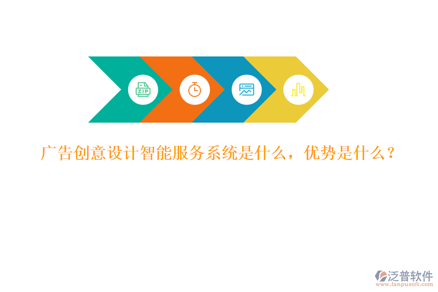 廣告創(chuàng)意設(shè)計(jì)智能服務(wù)系統(tǒng)是什么，優(yōu)勢(shì)是什么？