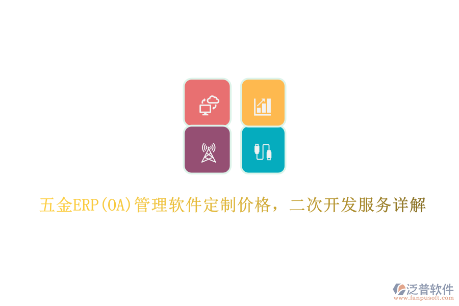 五金ERP(OA)管理軟件定制價格，二次開發(fā)服務(wù)詳解