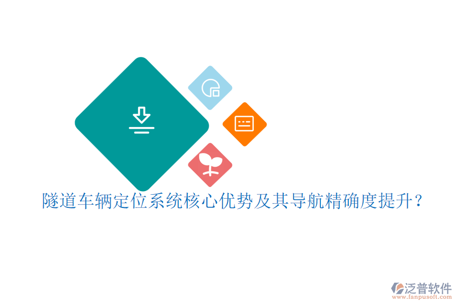 隧道車輛定位系統(tǒng)核心優(yōu)勢(shì)及其導(dǎo)航精確度提升？