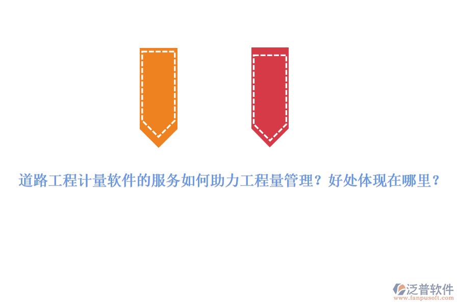 道路工程計量軟件的服務(wù)如何助力工程量管理？好處體現(xiàn)在哪里？
