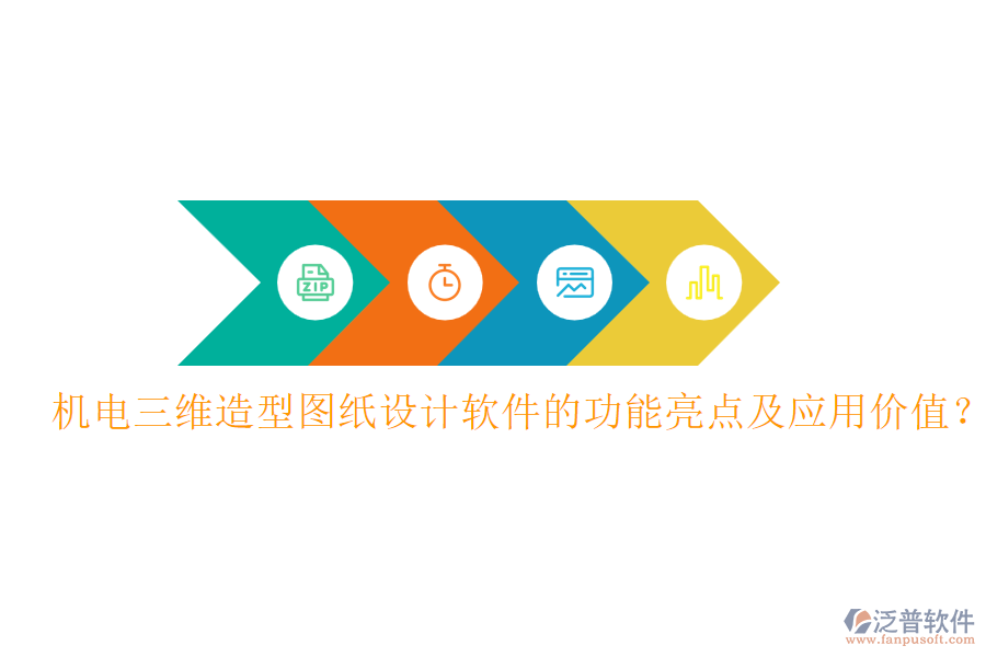 機電三維造型圖紙設計軟件的功能亮點及應用價值？