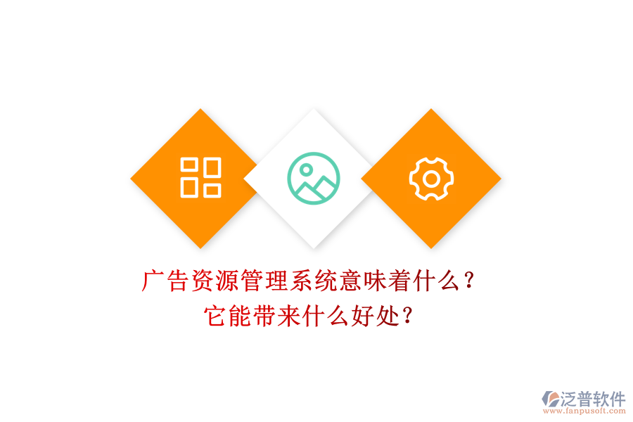 廣告資源管理系統(tǒng)意味著什么？它能帶來什么好處？