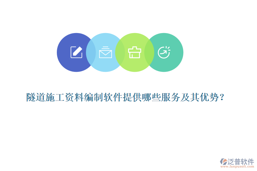 隧道施工資料編制軟件提供哪些服務及其優(yōu)勢？