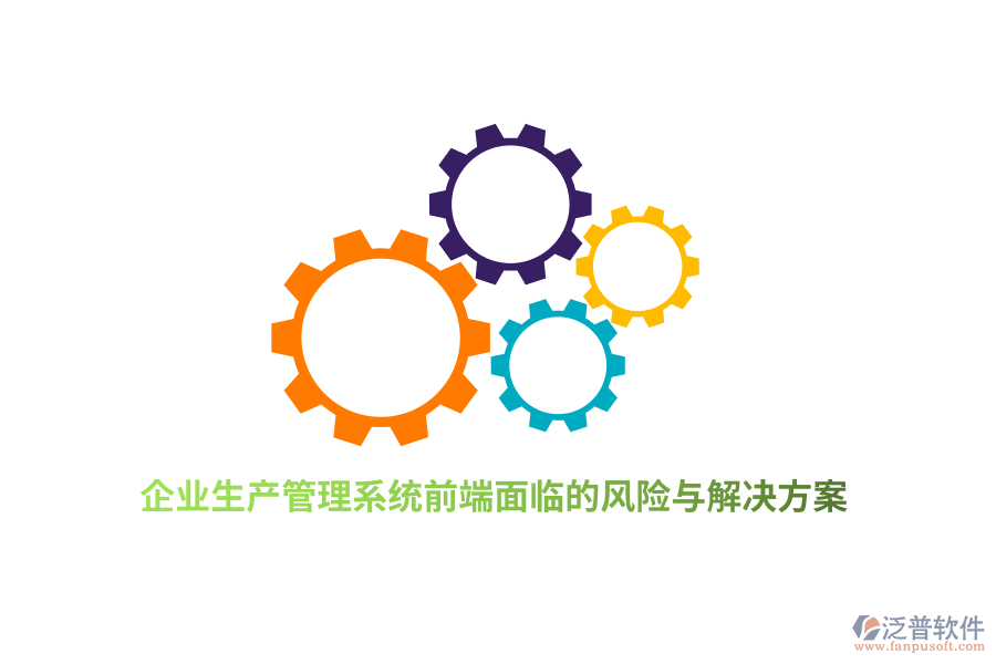 企業(yè)生產管理系統(tǒng)前端面臨的風險與解決方案