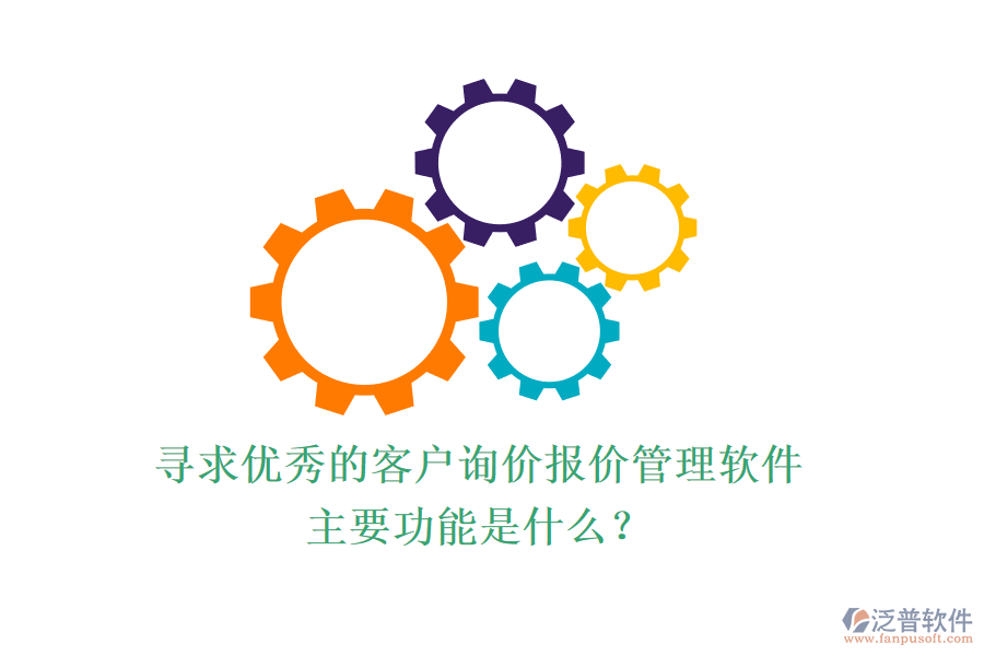 尋求優(yōu)秀的客戶詢價報價管理軟件，主要功能是什么？