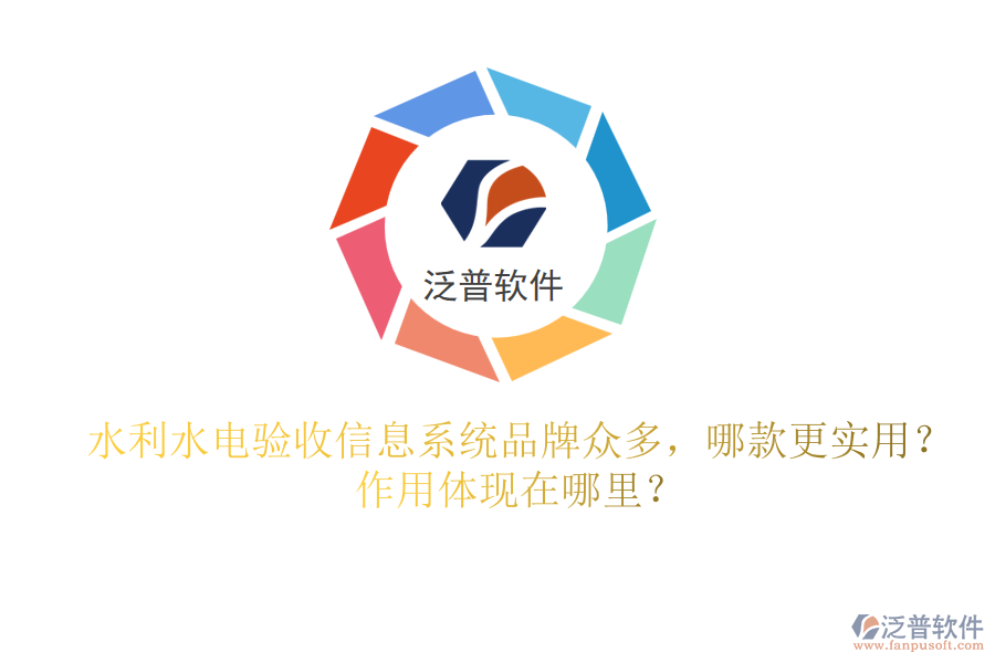 水利水電驗收信息系統(tǒng)品牌眾多，哪款更實用？作用體現(xiàn)在哪里？