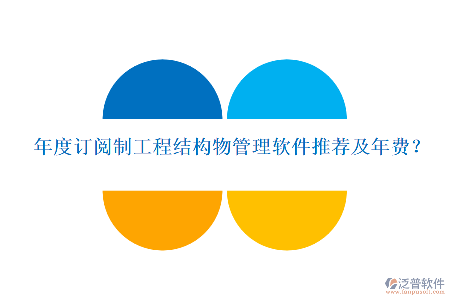 年度訂閱制工程結(jié)構(gòu)物管理軟件推薦及年費？