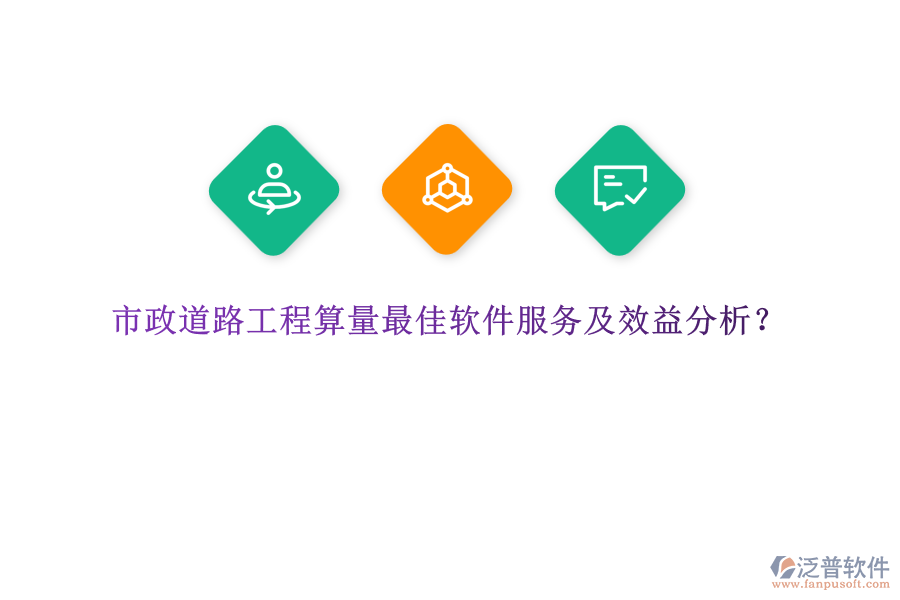 市政道路工程算量最佳軟件服務(wù)及效益分析？
