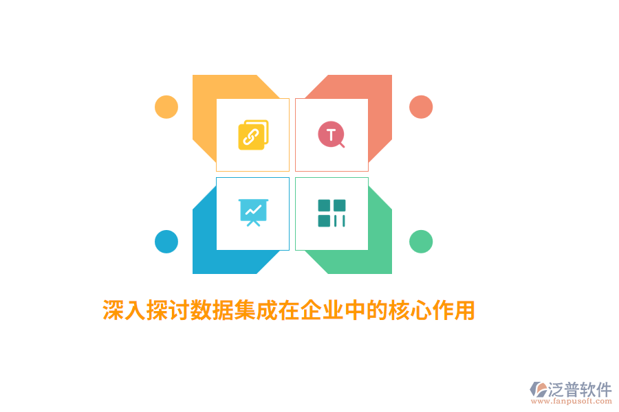 深入探討數據集成在企業(yè)中的核心作用