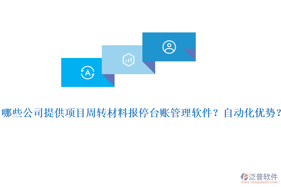 哪些公司提供項(xiàng)目周轉(zhuǎn)材料報(bào)停臺(tái)賬管理軟件？自動(dòng)化優(yōu)勢(shì)？