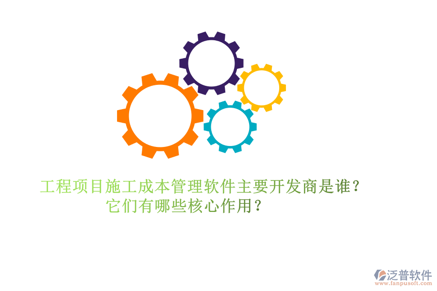 工程項(xiàng)目施工成本管理軟件主要開(kāi)發(fā)商是誰(shuí)？它們有哪些核心作用？