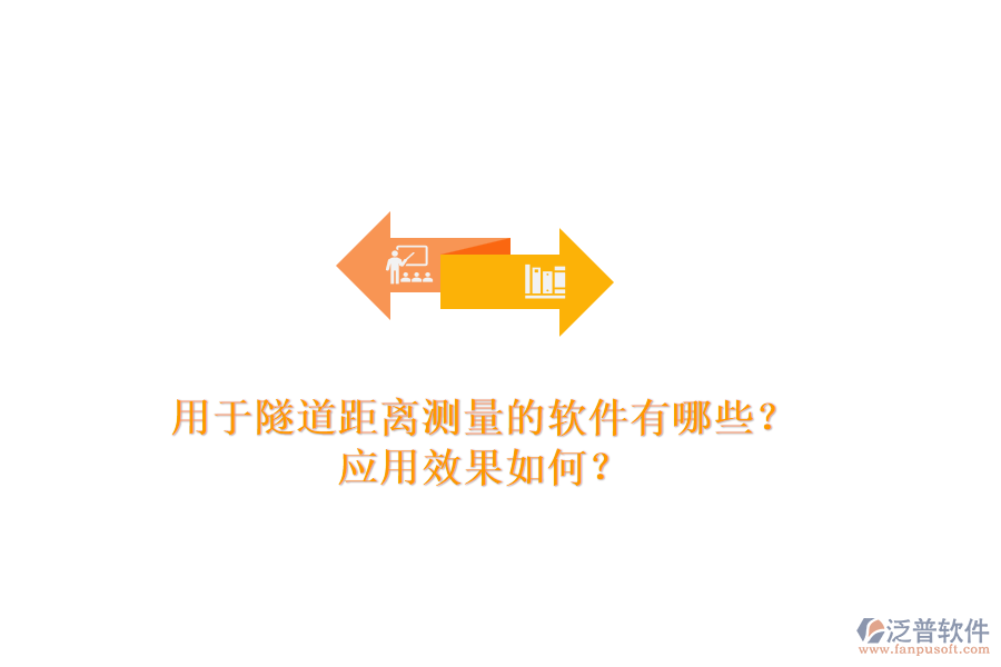 用于隧道距離測量的軟件有哪些？應(yīng)用效果如何？