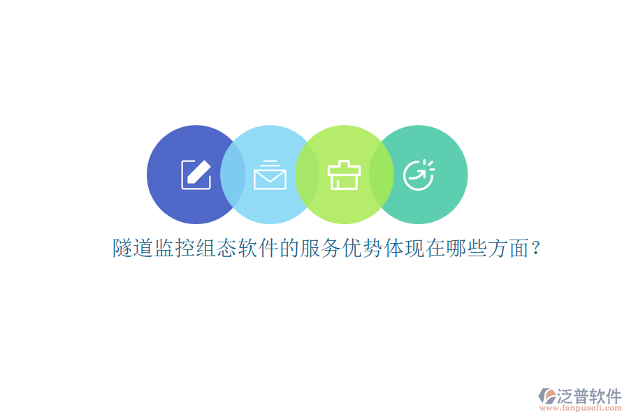 隧道監(jiān)控組態(tài)軟件的服務(wù)優(yōu)勢(shì)體現(xiàn)在哪些方面？