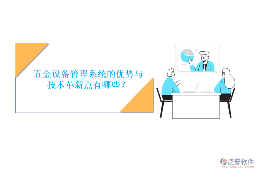 五金設(shè)備管理系統(tǒng)的優(yōu)勢(shì)與技術(shù)革新點(diǎn)有哪些？