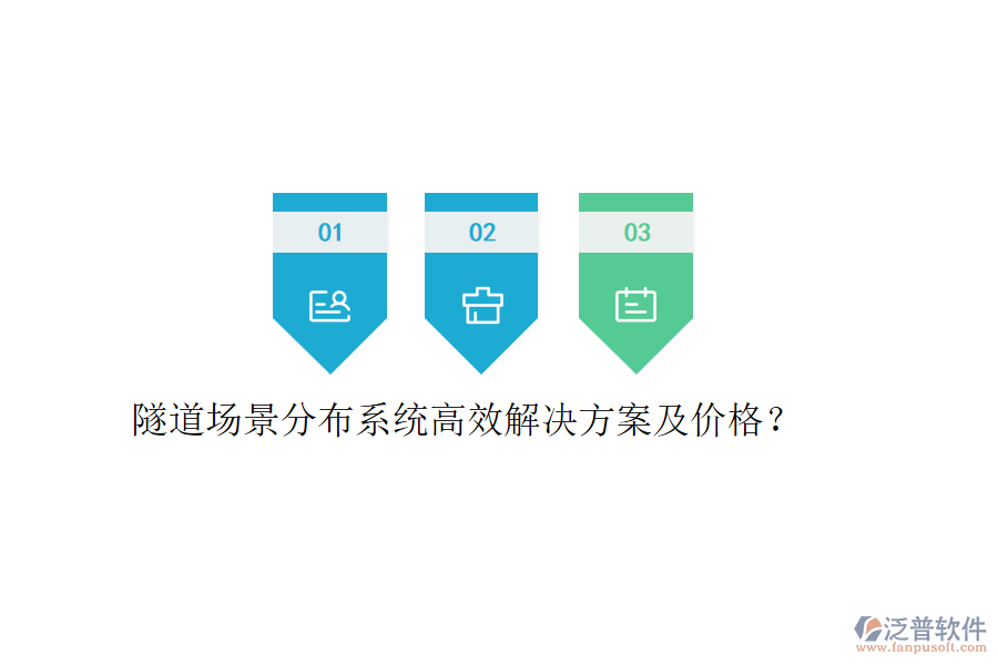 隧道場景分布系統(tǒng)高效解決方案及價格？