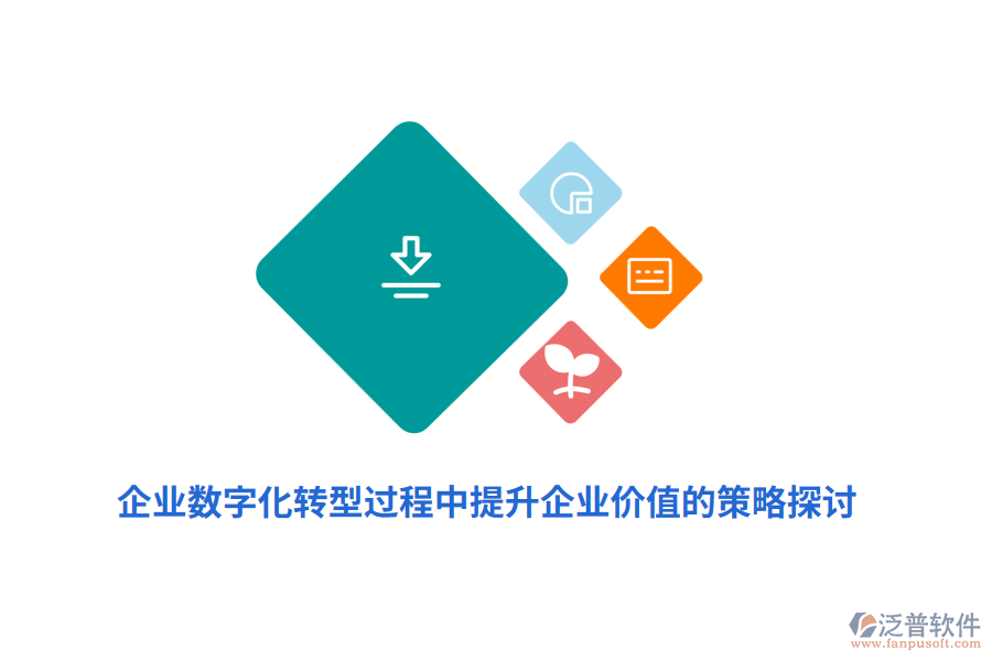 企業(yè)數字化轉型過程中提升企業(yè)價值的策略探討