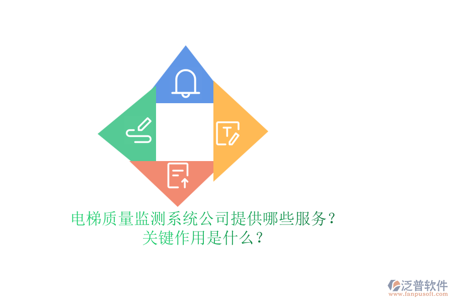 電梯質(zhì)量監(jiān)測(cè)系統(tǒng)公司提供哪些服務(wù)？關(guān)鍵作用是什么？