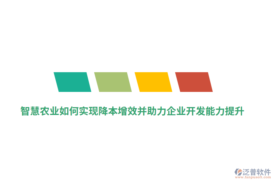 智慧農(nóng)業(yè)如何實(shí)現(xiàn)降本增效并助力企業(yè)開發(fā)能力提升？