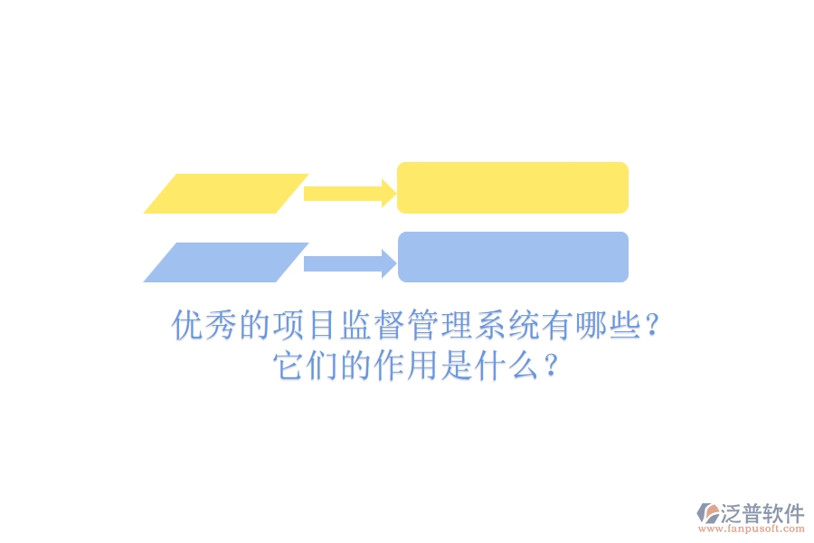 優(yōu)秀的項目監(jiān)督管理系統(tǒng)有哪些？它們的作用是什么？
