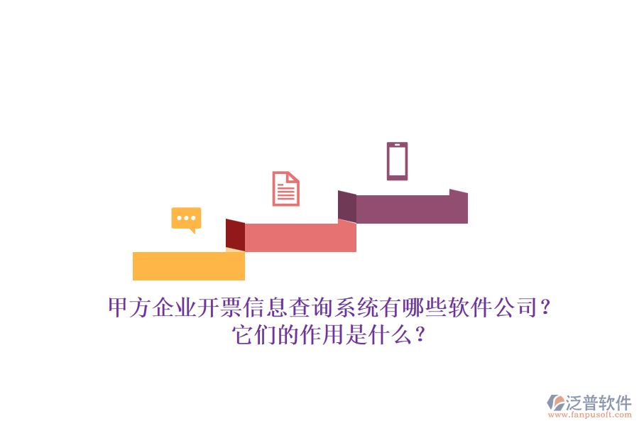 甲方企業(yè)開票信息查詢系統(tǒng)有哪些軟件公司？它們的作用是什么？