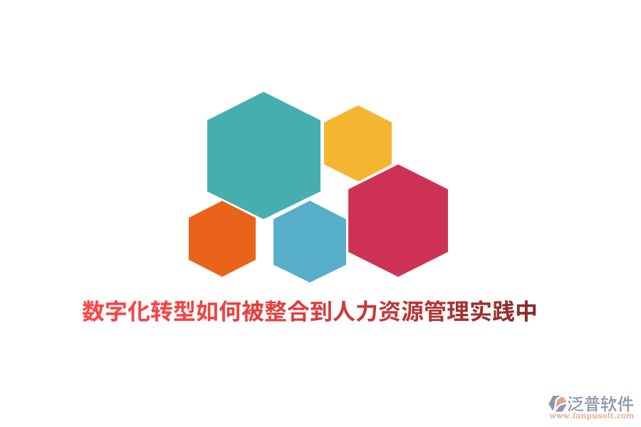 數(shù)字化轉(zhuǎn)型如何被整合到人力資源管理實(shí)踐中？