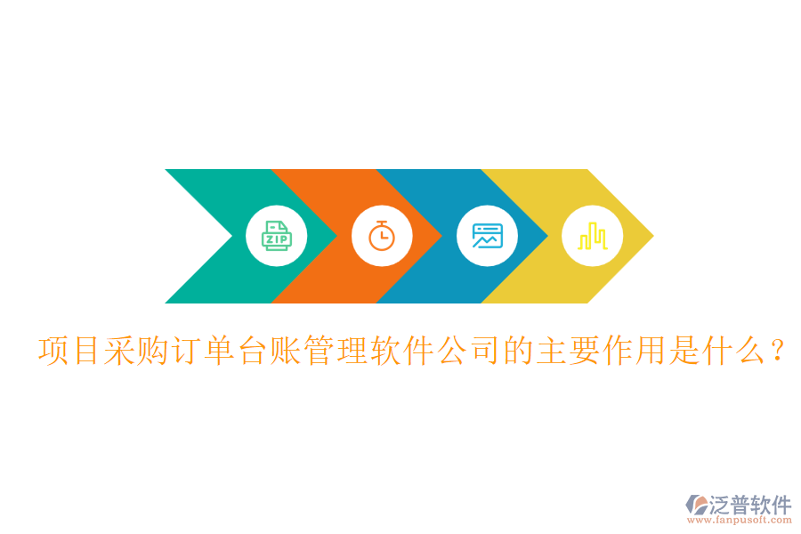 項目采購訂單臺賬管理軟件公司的主要作用是什么？