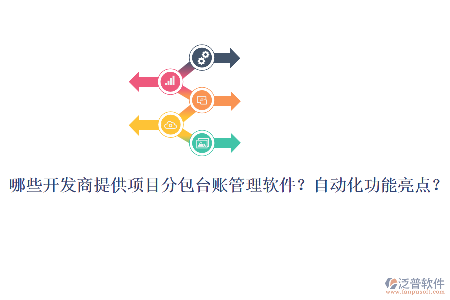 哪些開發(fā)商提供項目分包臺賬管理軟件？自動化功能亮點？