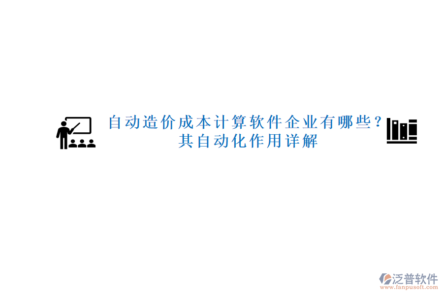 自動造價成本計算軟件企業(yè)有哪些？其自動化作用詳解