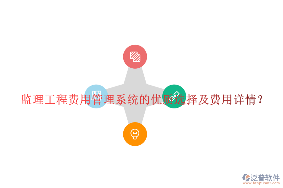監(jiān)理工程費用管理系統(tǒng)的優(yōu)質(zhì)選擇及費用詳情？