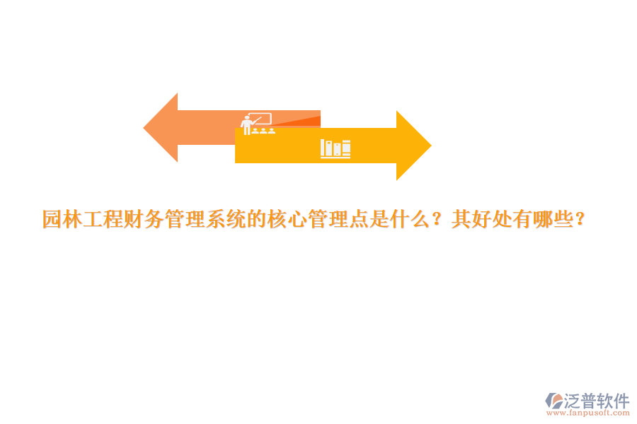 園林工程財(cái)務(wù)管理系統(tǒng)的核心管理點(diǎn)是什么？其好處有哪些？